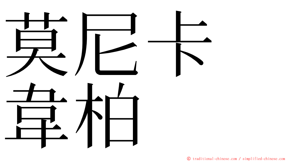 莫尼卡　韋柏 ming font